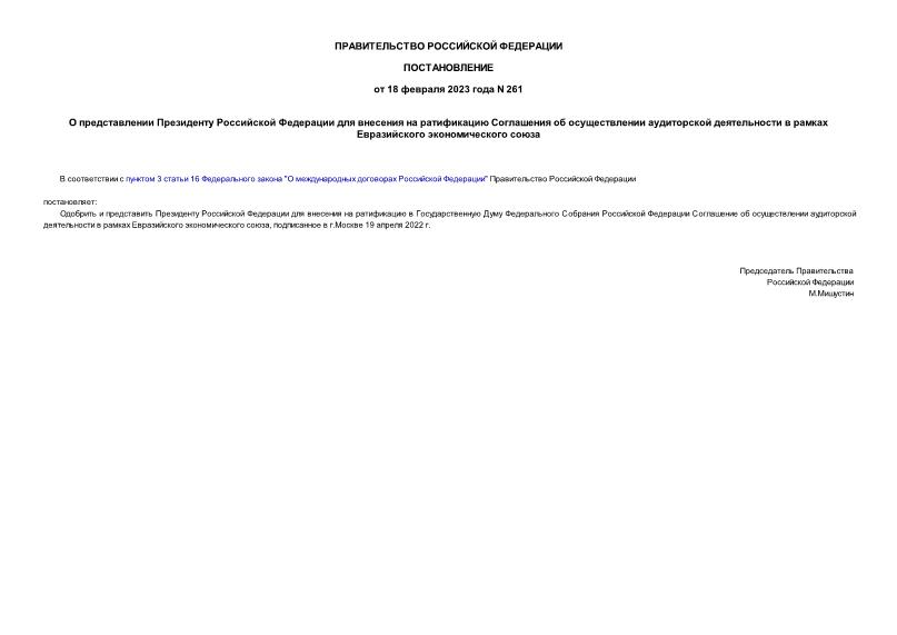Постановление 261 О представлении Президенту Российской Федерации для внесения на ратификацию Соглашения об осуществлении аудиторской деятельности в рамках Евразийского экономического союза