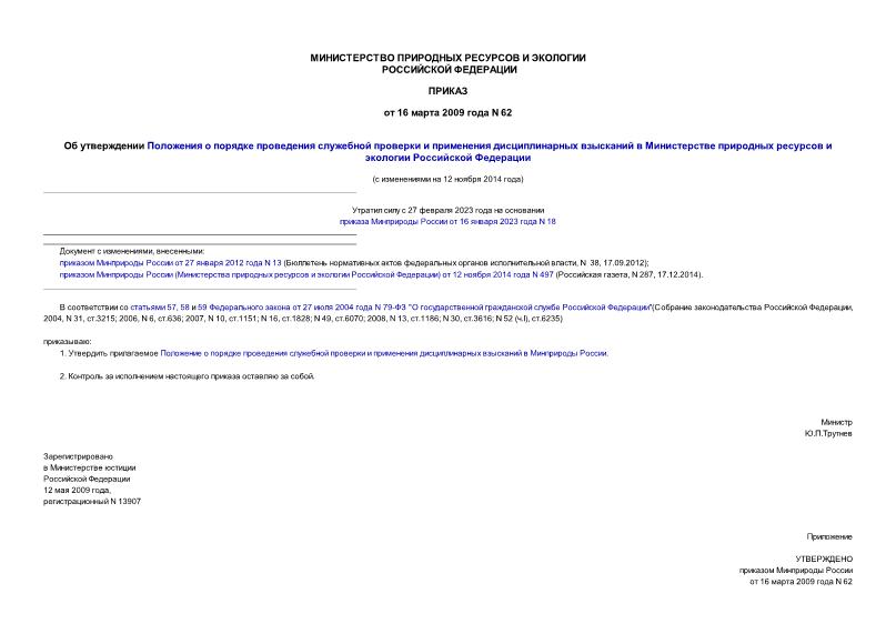 Приказ 62 Об утверждении Положения о порядке проведения служебной проверки и применения дисциплинарных взысканий в Министерстве природных ресурсов и экологии Российской Федерации
