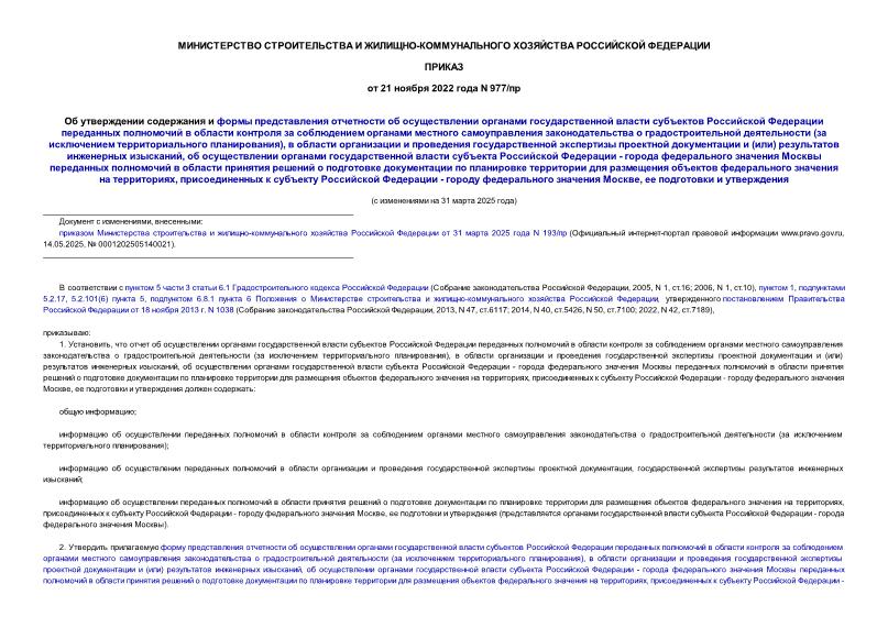 Приказ 977/пр Об утверждении содержания и формы представления отчетности об осуществлении органами государственной власти субъектов Российской Федерации переданных полномочий в области контроля за соблюдением органами местного самоуправления законодательства о градостроительной деятельности (за исключением территориального планирования), в области организации и проведения государственной экспертизы проектной документации и (или) результатов инженерных изысканий, об осуществлении органами государственной власти субъекта Российской Федерации - города федерального значения Москвы переданных полномочий в области принятия решений о подготовке документации по планировке территории для размещения объектов федерального значения на территориях, присоединенных к субъекту Российской Федерации - городу федерального значения Москве, ее подготовки и утверждения