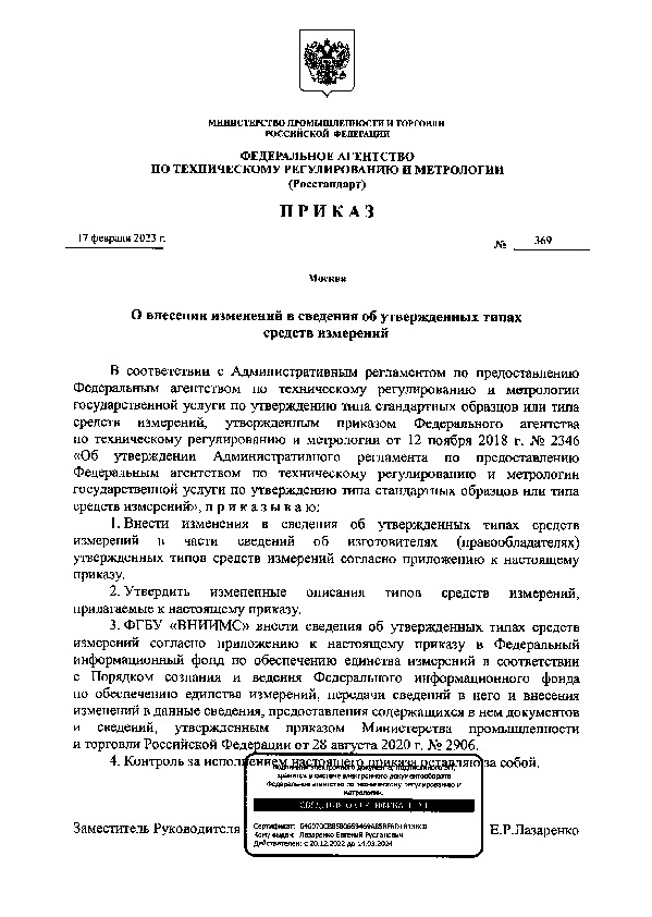 Приказ 369 О внесении изменений в сведения об утвержденных типах средств измерений