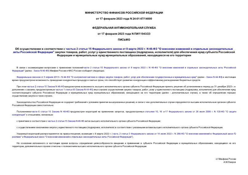 Письмо 24-01-07/14000 Об осуществлении в соответствии с частью 2 статьи 15 Федерального закона от 8 марта 2022 г. N 46-ФЗ