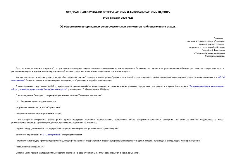 Информация  Об оформлении ветеринарных сопроводительных документов на биологические отходы