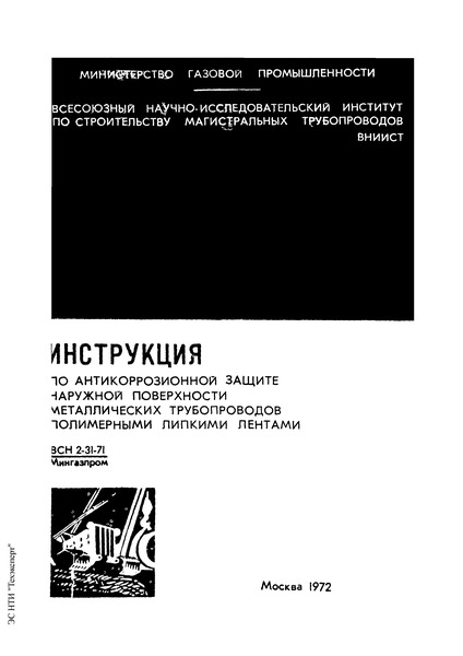 ВСН 2-31-71/Мингазпром Инструкция по антикоррозионной защите наружной поверхности металлических трубопроводов полимерными липкими лентами