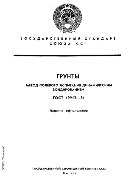 ГОСТ 19912-81 Грунты. Метод полевого испытания динамическим зондированием