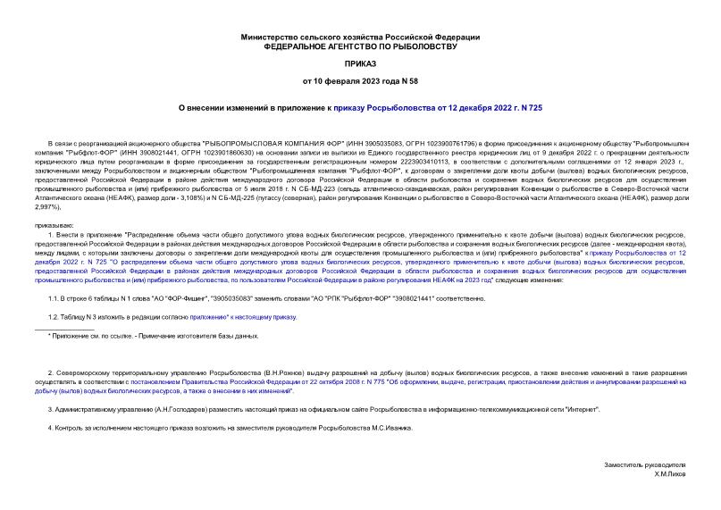 Приказ 58 О внесении изменений в приложение к приказу Росрыболовства от 12 декабря 2022 г. N 725
