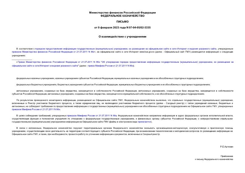 Письмо 07-04-05/02-3335 О взаимодействии с учреждениями