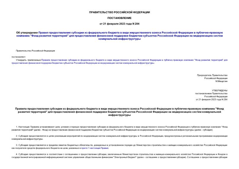 Постановление 284 Об утверждении Правил предоставления субсидии из федерального бюджета в виде имущественного взноса Российской Федерации в публично-правовую компанию 