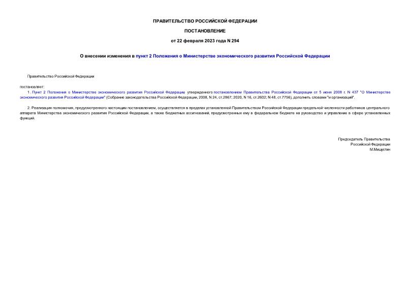 Постановление 294 О внесении изменения в пункт 2 Положения о Министерстве экономического развития Российской Федерации