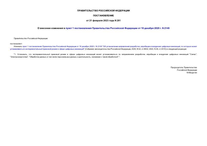 Постановление 281 О внесении изменения в пункт 1 постановления Правительства Российской Федерации от 18 декабря 2020 г. N 2149