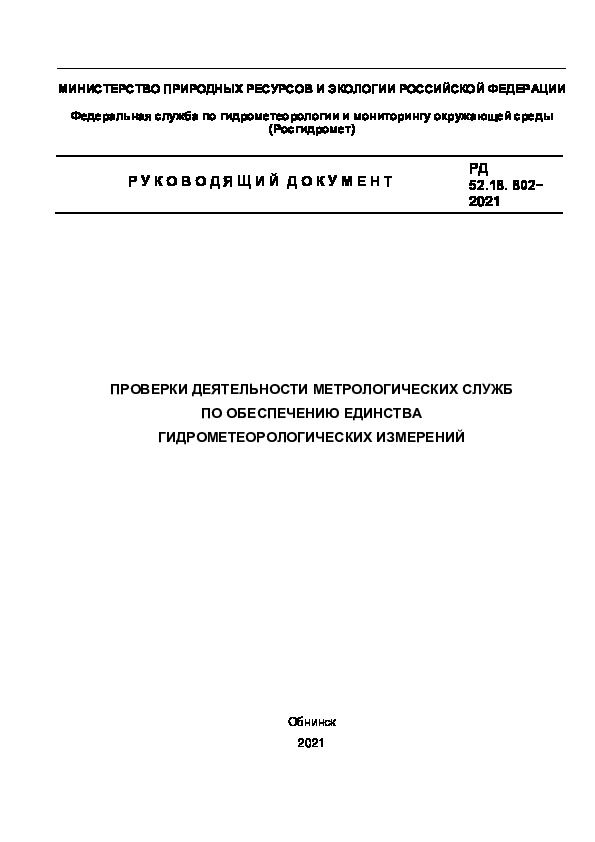 РД 52.18.802-2021 Проверки деятельности метрологических служб по обеспечению единства гидрометеорологических измерений