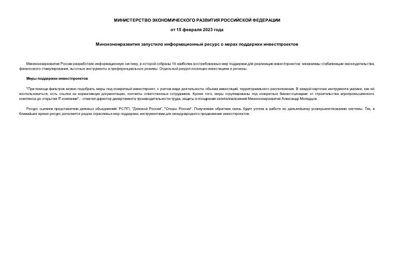 Информация  Минэкономразвития запустило информационный ресурс о мерах поддержки инвестпроектов