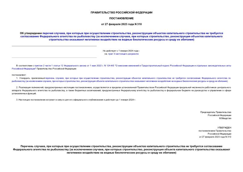 Постановление 310 Об утверждении перечня случаев, при которых при осуществлении строительства, реконструкции объектов капитального строительства не требуется согласование Федерального агентства по рыболовству (за исключением случаев, при которых строительство, реконструкция объектов капитального строительства оказывают негативное воздействие на водные биологические ресурсы и среду их обитания)