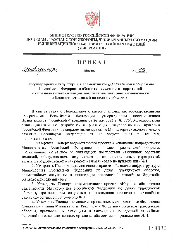 Приказ 68 Об утверждении структурных элементов государственной программы Российской Федерации 