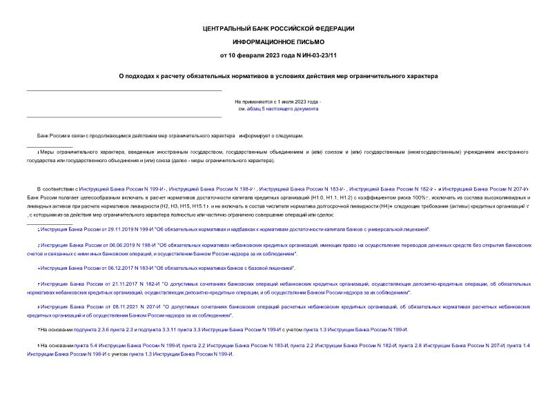 Информационное письмо ИН-03-23/11 О подходах к расчету обязательных нормативов в условиях действия мер ограничительного характера