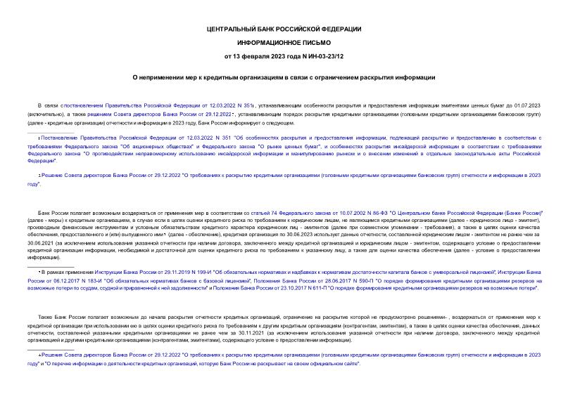 Информационное письмо ИН-03-23/12 О неприменении мер к кредитным организациям в связи с ограничением раскрытия информации