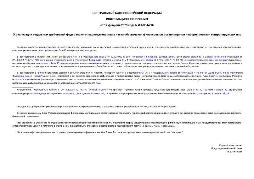 Информационное письмо ИН-02-14/16 О реализации отдельных требований федерального законодательства в части обеспечения финансовыми организациями информирования контролирующих лиц