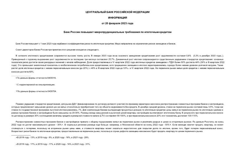 Информация  Банк России повышает макропруденциальные требования по ипотечным кредитам