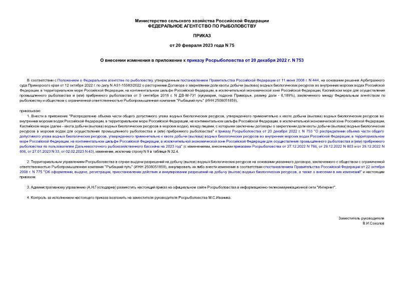 Приказ 75 О внесении изменения в приложение к приказу Росрыболовства от 20 декабря 2022 г. N 753