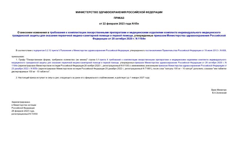 Приказ 65н О внесении изменения в требования к комплектации лекарственными препаратами и медицинскими изделиями комплекта индивидуального медицинского гражданской защиты для оказания первичной медико-санитарной помощи и первой помощи, утвержденные приказом Министерства здравоохранения Российской Федерации от 28 октября 2020 г. N 1164н