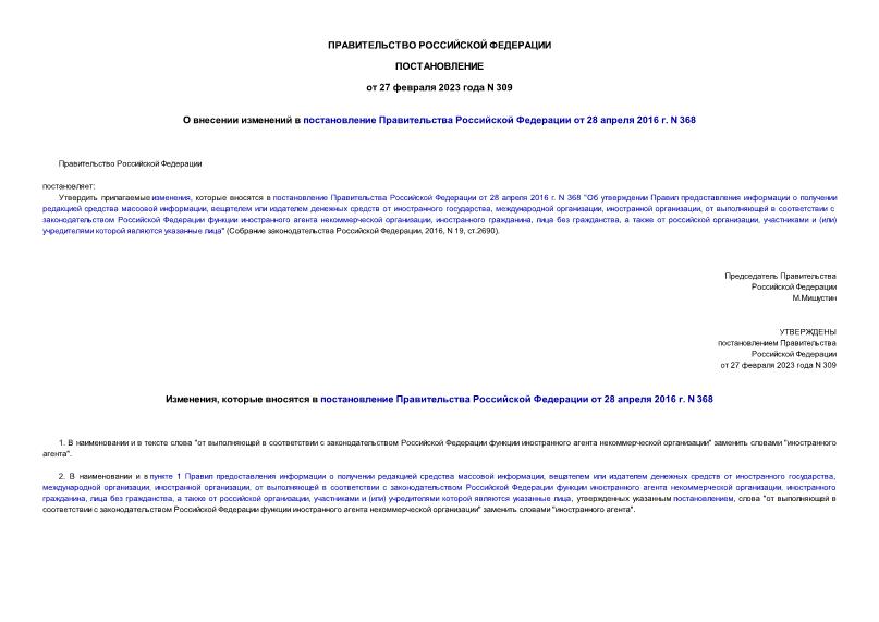Постановление 309 О внесении изменений в постановление Правительства Российской Федерации от 28 апреля 2016 г. N 368