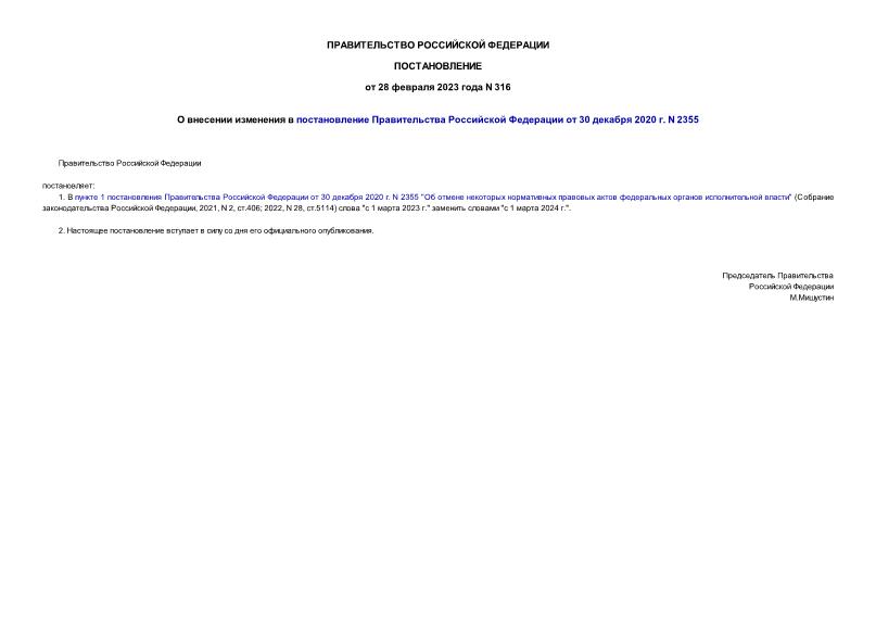 Постановление 316 О внесении изменения в постановление Правительства Российской Федерации от 30 декабря 2020 г. N 2355
