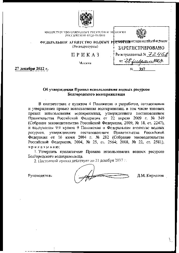 Приказ 357 Об утверждении Правил использования водных ресурсов Белгородского водохранилища