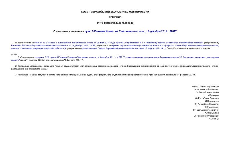 Решение 20 О внесении изменения в пункт 3 Решения Комиссии Таможенного союза от 9 декабря 2011 г. N 877