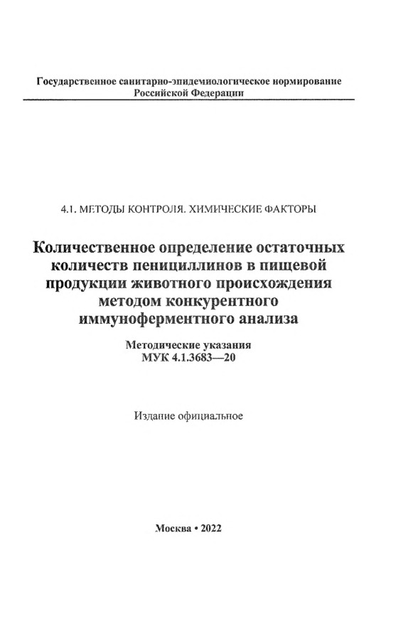 МУК 4.1.3683-20 Количественное определение остаточных количеств пенициллинов в пищевой продукции животного происхождения методом конкурентного иммуноферментного анализа