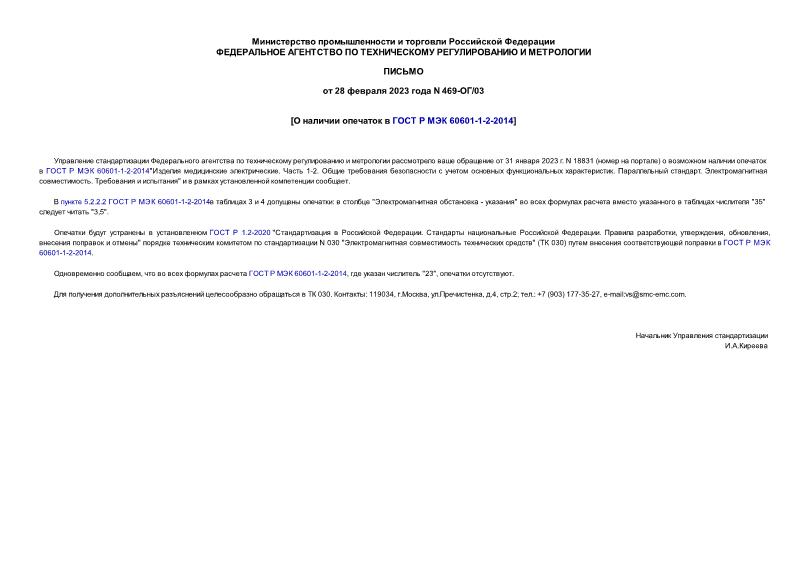 Письмо 469-ОГ/03 О наличии опечаток в ГОСТ Р МЭК 60601-1-2-2014