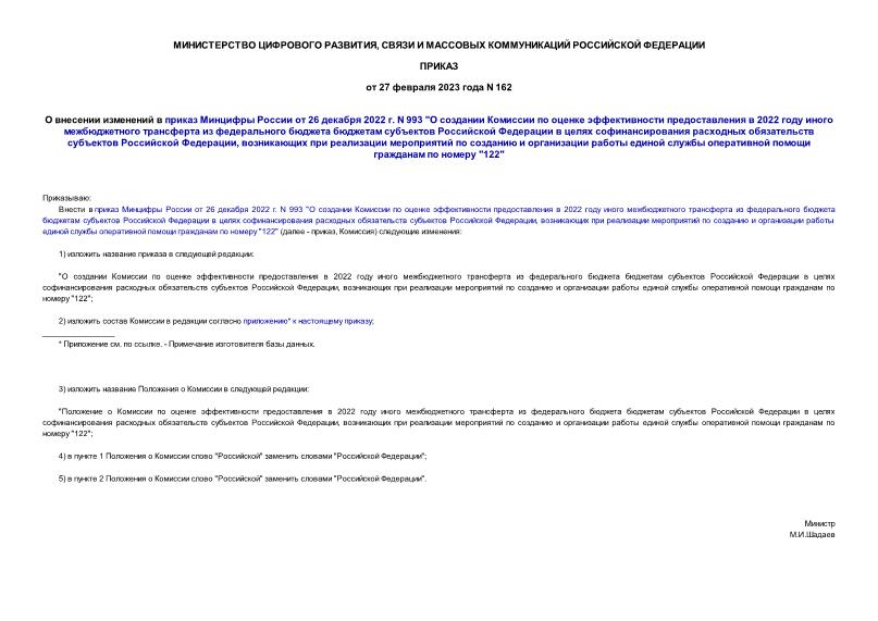 Приказ 162 О внесении изменений в приказ Минцифры России от 26 декабря 2022 г. N 993 