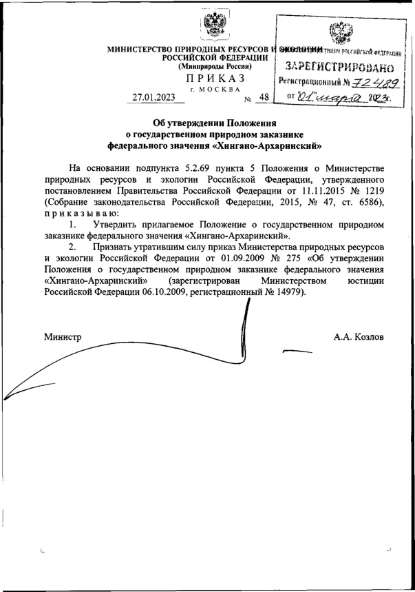 Приказ 48 Об утверждении Положения о государственном природном заказнике федерального значения 