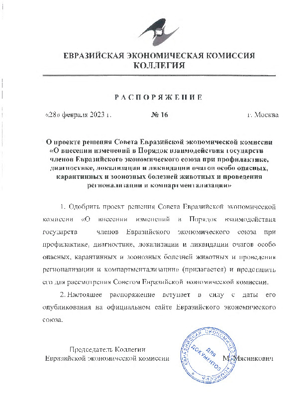Распоряжение 16 О проекте решения Совета Евразийской экономической комиссии 