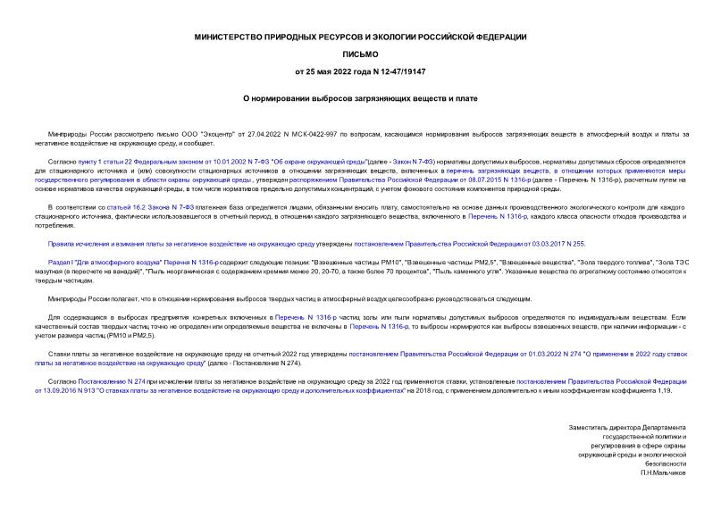 Письмо 12-47/19147 О нормировании выбросов загрязняющих веществ и плате