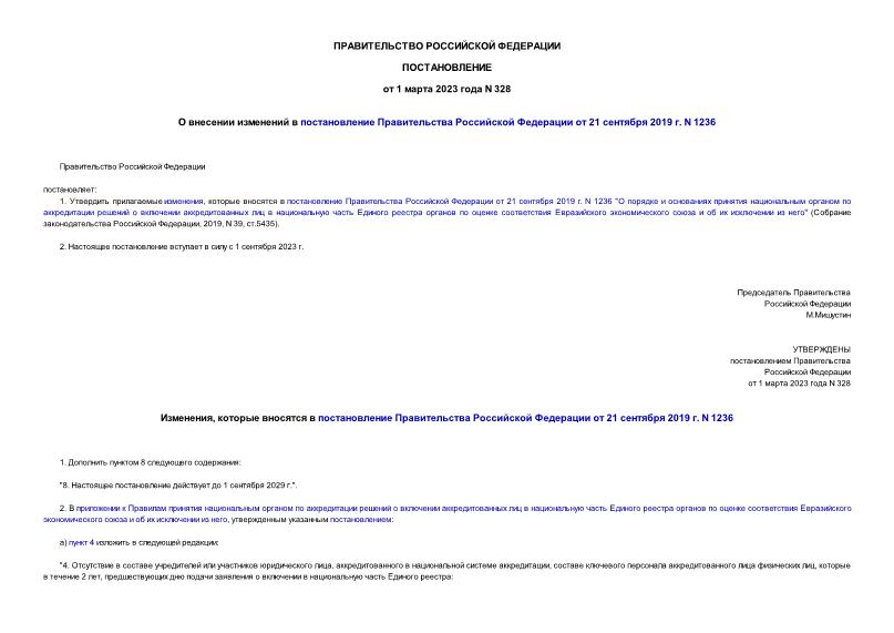 Постановление 328 О внесении изменений в постановление Правительства Российской Федерации от 21 сентября 2019 г. N 1236