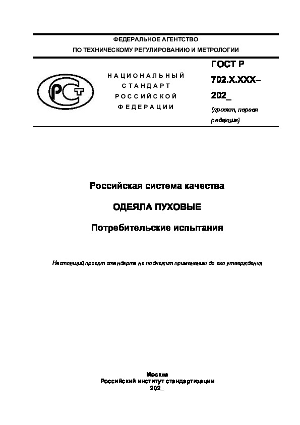 Проект ГОСТ Р  Российская система качества. Одеяла пуховые. Потребительские испытания
