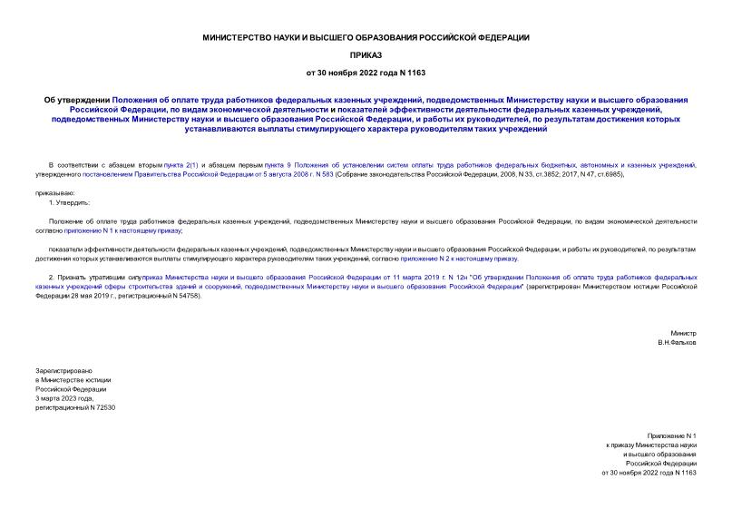 Приказ 1163 Об утверждении Положения об оплате труда работников федеральных казенных учреждений, подведомственных Министерству науки и высшего образования Российской Федерации, по видам экономической деятельности и показателей эффективности деятельности федеральных казенных учреждений, подведомственных Министерству науки и высшего образования Российской Федерации, и работы их руководителей, по результатам достижения которых устанавливаются выплаты стимулирующего характера руководителям таких учреждений