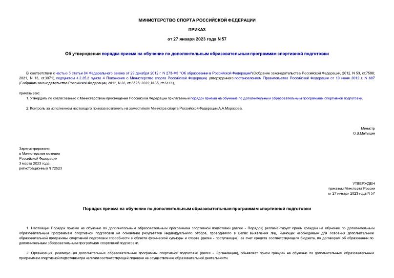Приказ 57 Об утверждении порядка приема на обучение по дополнительным образовательным программам спортивной подготовки