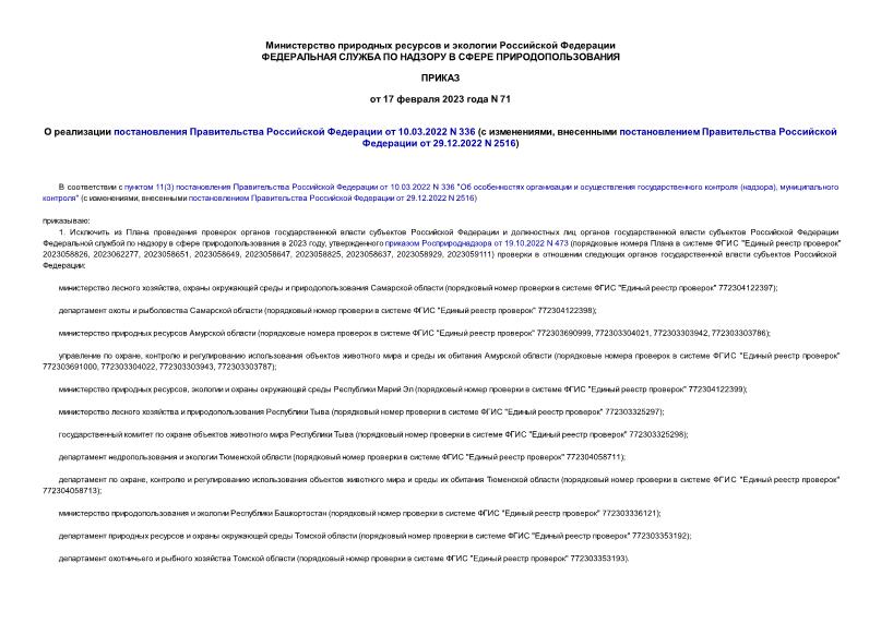 Приказ 71 О реализации постановления Правительства Российской Федерации от 10.03.2022 N 336