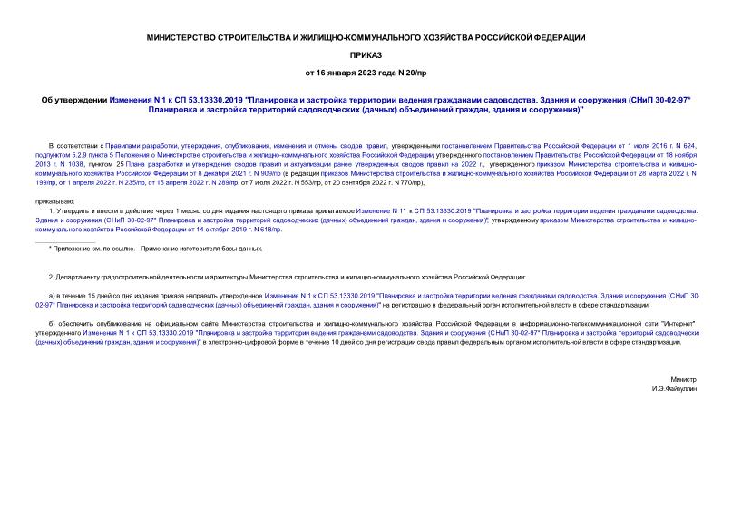 Приказ 20/пр Об утверждении Изменения N 1 к СП 53.13330.2019 