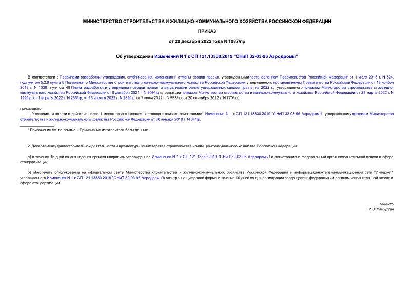 Приказ 1087/пр Об утверждении Изменения N 1 к СП 121.13330.2019 