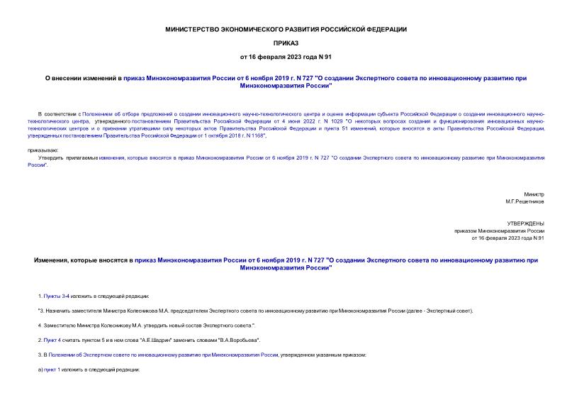 Приказ 91 О внесении изменений в приказ Минэкономразвития России от 6 ноября 2019 г. N 727 