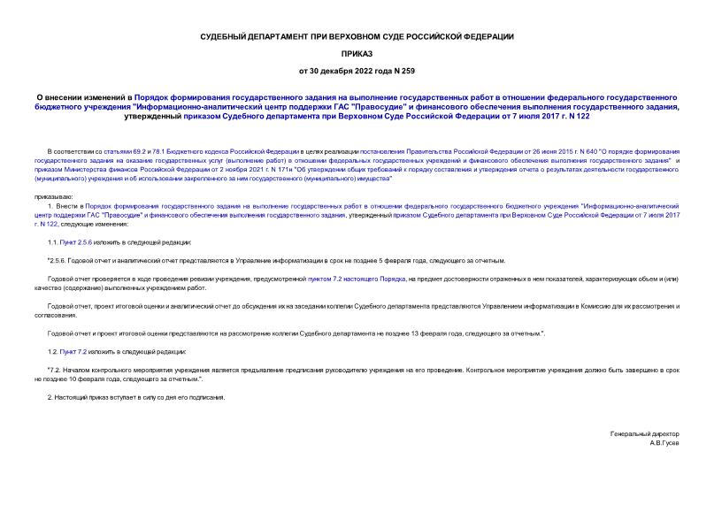 Приказ 259 О внесении изменений в Порядок формирования государственного задания на выполнение государственных работ в отношении федерального государственного бюджетного учреждения 