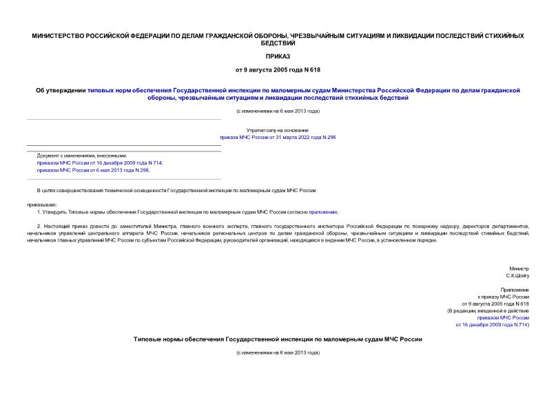 Приказ 618 Об утверждении типовых норм обеспечения Государственной инспекции по маломерным судам Министерства Российской Федерации по делам гражданской обороны, чрезвычайным ситуациям и ликвидации последствий стихийных бедствий