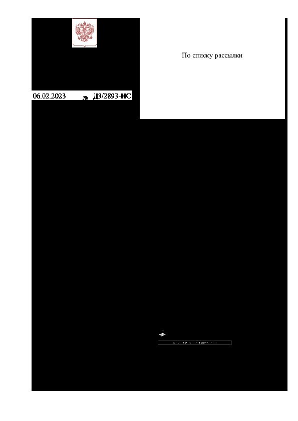Письмо Д3/2893-ИС Об операторах, включенных в реестр операторов информационных систем электронных перевозочных документов