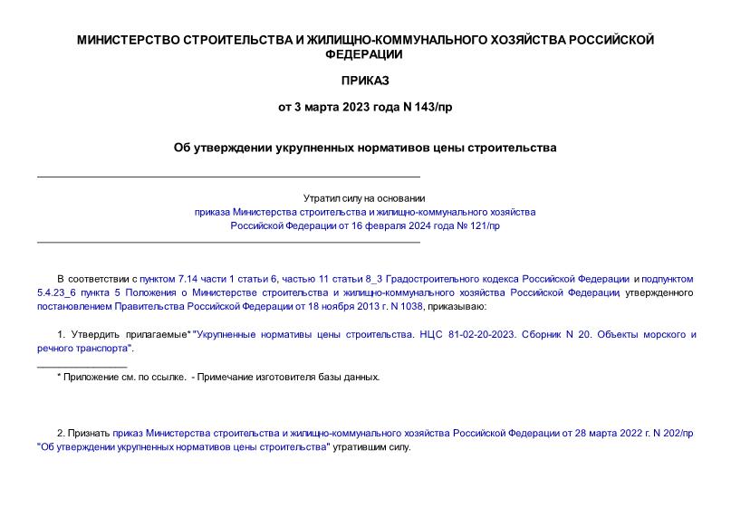 Приказ 143/пр Об утверждении укрупненных нормативов цены строительства