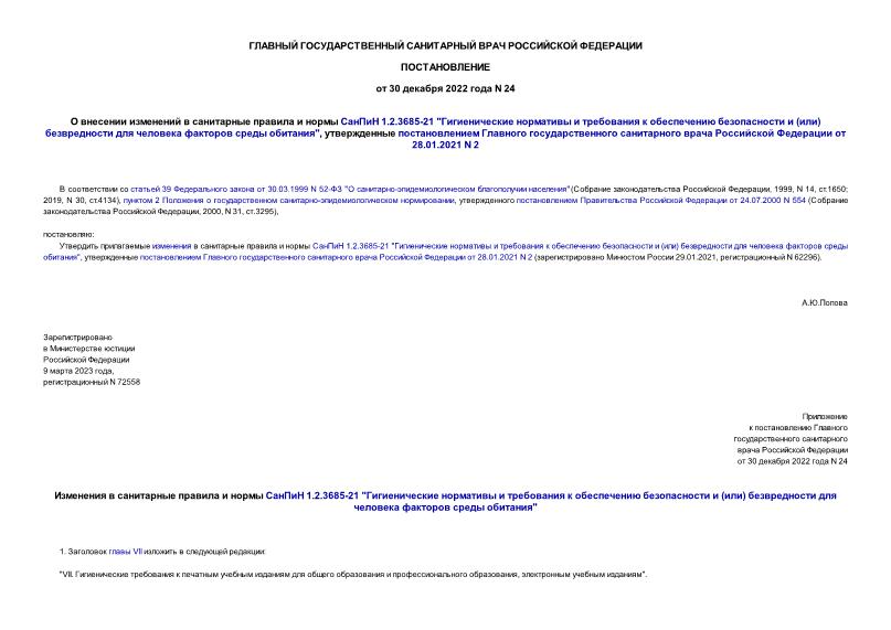 Постановление 24 О внесении изменений в санитарные правила и нормы СанПиН 1.2.3685-21 
