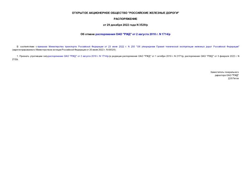 Распоряжение 3529/р Об отмене распоряжения ОАО 