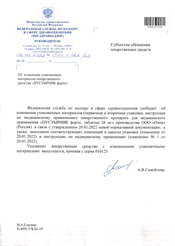 Письмо 01И-122/23 Об изменении упаковочных материалов лекарственного средства 