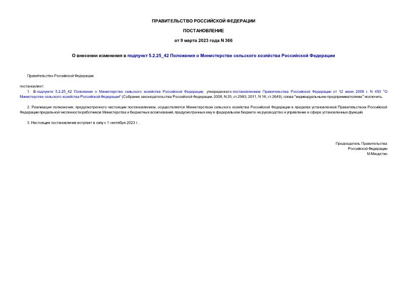 Постановление 366 О внесении изменения в подпункт 5.2.25_42 Положения о Министерстве сельского хозяйства Российской Федерации