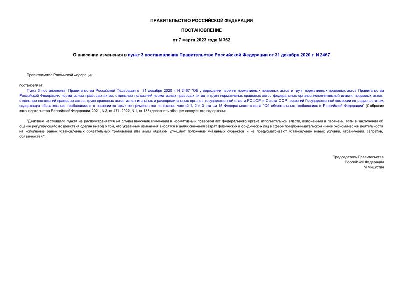 Постановление 362 О внесении изменения в пункт 3 постановления Правительства Российской Федерации от 31 декабря 2020 г. N 2467